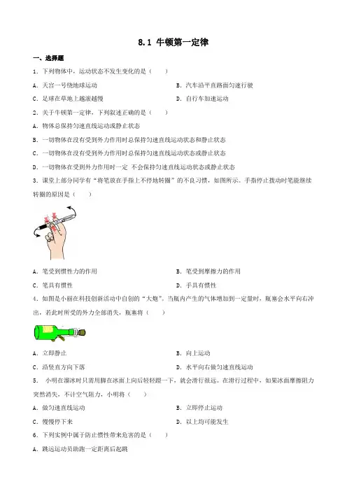 8.1 牛顿第一定律 同步练习(含答案) 2023_2024学年人教版物理八年级下册