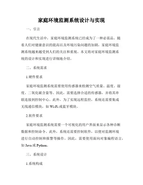 家庭环境监测系统设计与实现