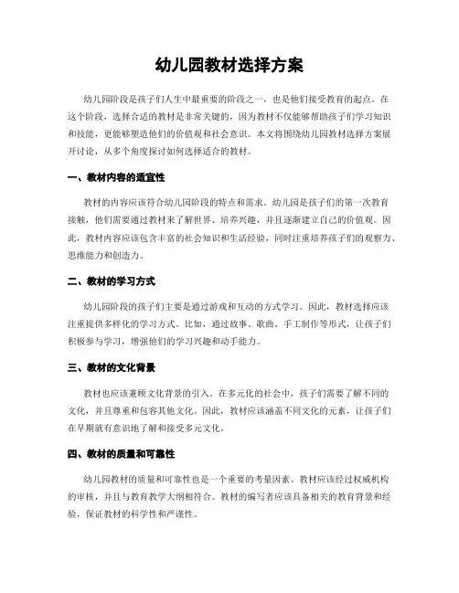幼儿园教材选择方案
