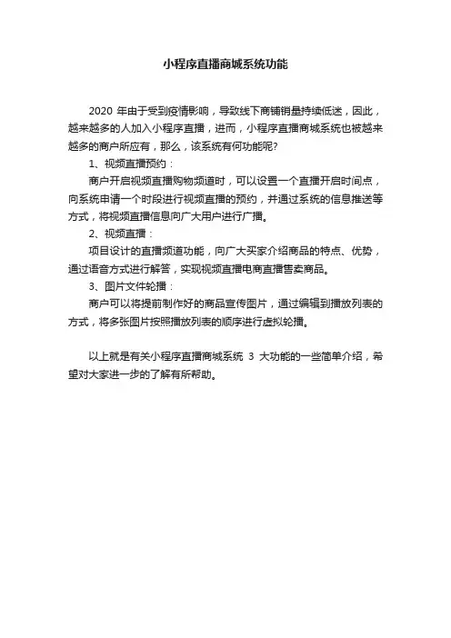 小程序直播商城系统功能