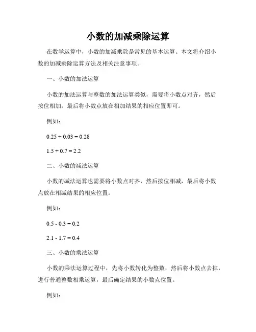 小数的加减乘除运算