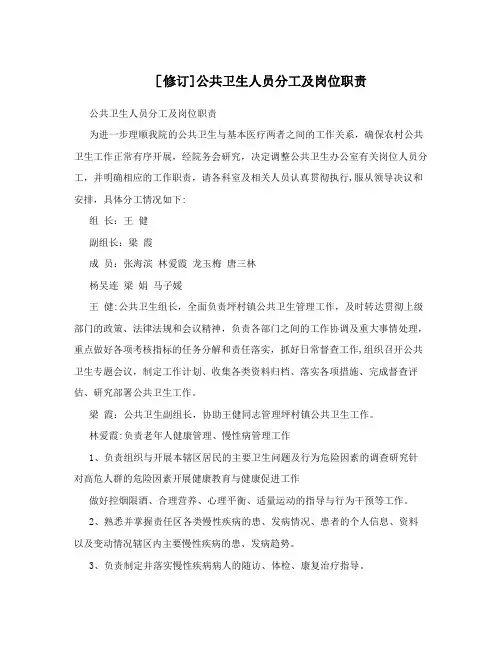 [修订]公共卫生人员分工及岗位职责