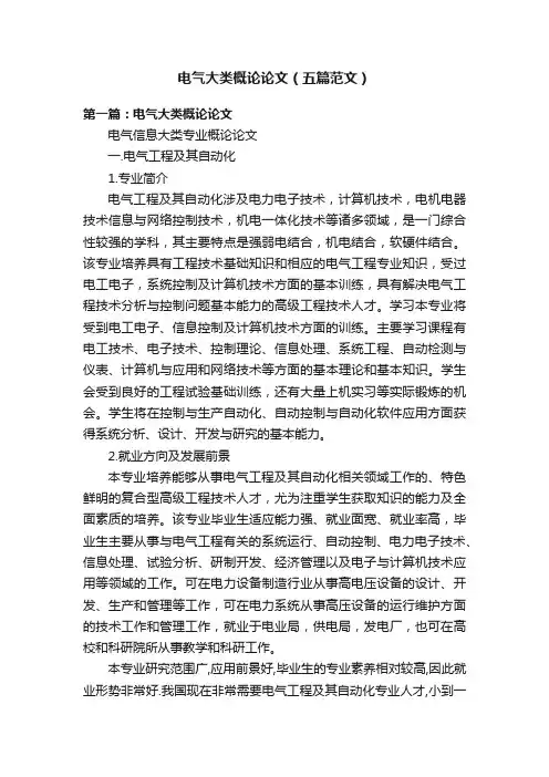 电气大类概论论文（五篇范文）