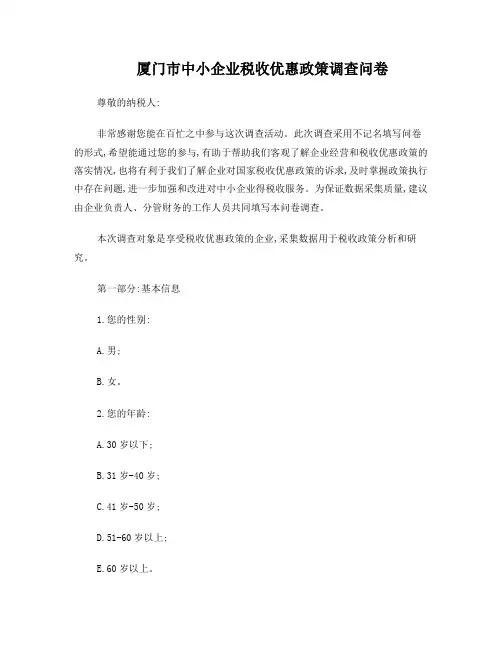 厦门市中小企业税收优惠政策调查问卷