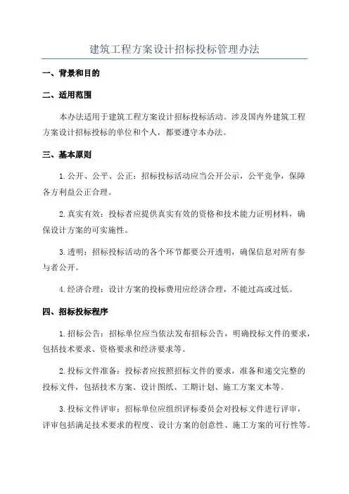 建筑工程方案设计招标投标管理办法