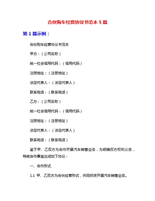 合伙购车经营协议书范本5篇