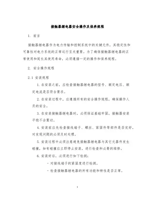 接触器继电器安全操作及保养规程