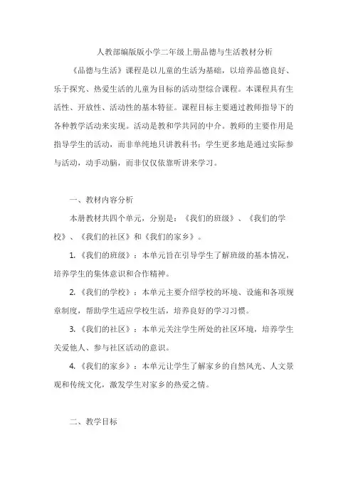 人教部编版版小学二年级上册品德与生活教材分析