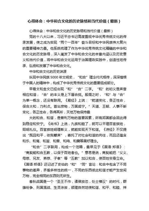 心得体会：中华和合文化的历史脉络和当代价值（最新）