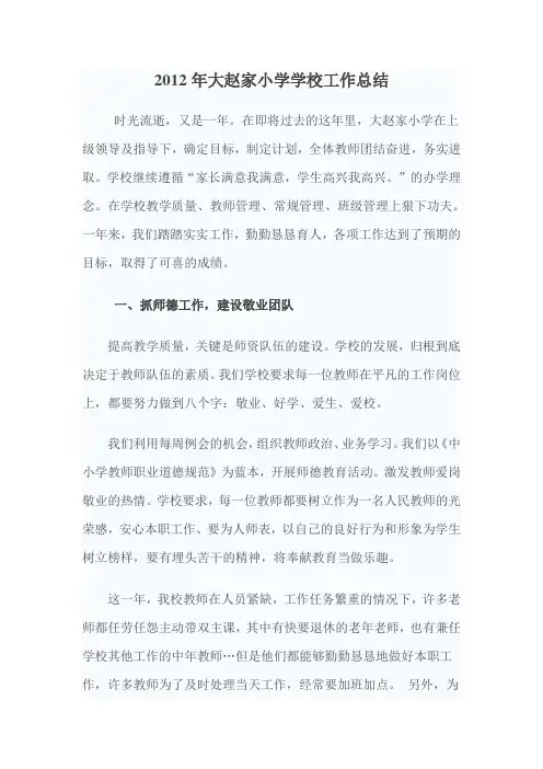 2012年大赵家小学学校工作总结