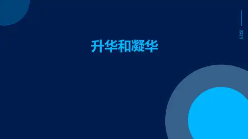 升华和凝华