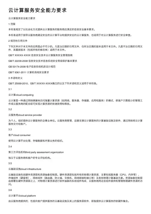 云计算服务安全能力要求