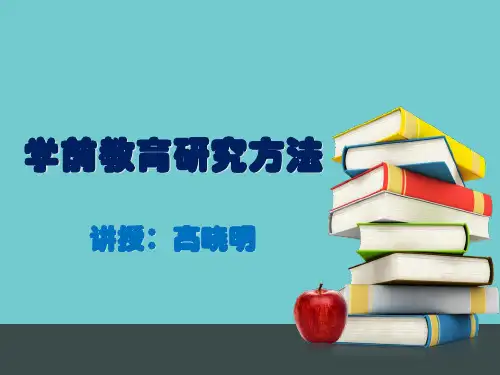 学前教育研究方法精品PPT课件