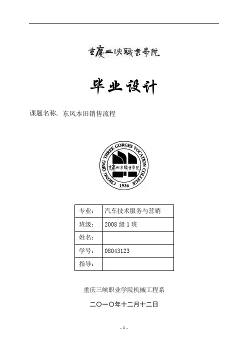 毕业论文：东风本田销售流程