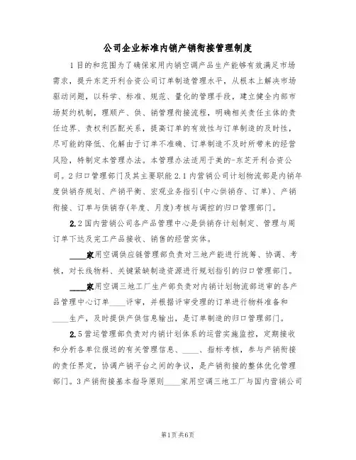 公司企业标准内销产销衔接管理制度(3篇)