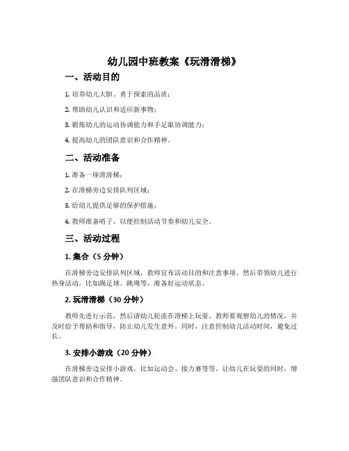 幼儿园中班教案《玩滑滑梯》