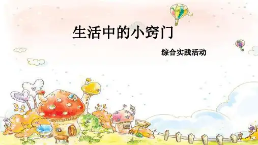 《生活中的小窍门》课件