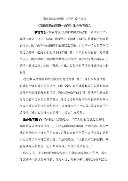 人教版初中生物七年级下册《物质运输的管道—血管》生命教育例文