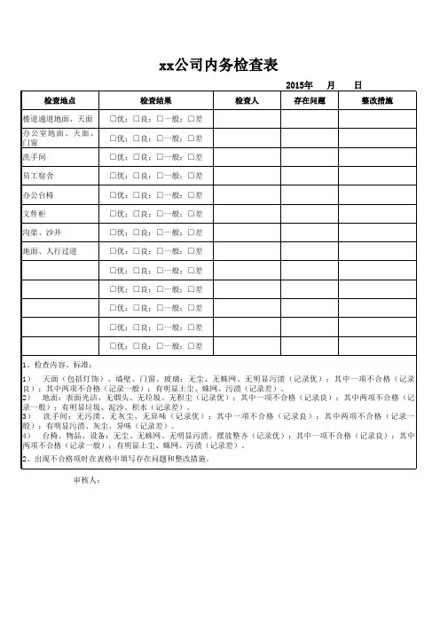 内务检查表1