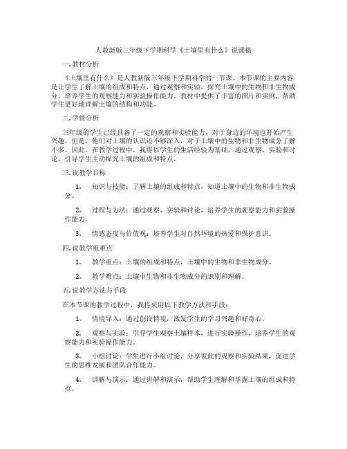 人教新版三年级下学期科学《土壤里有什么》说课稿