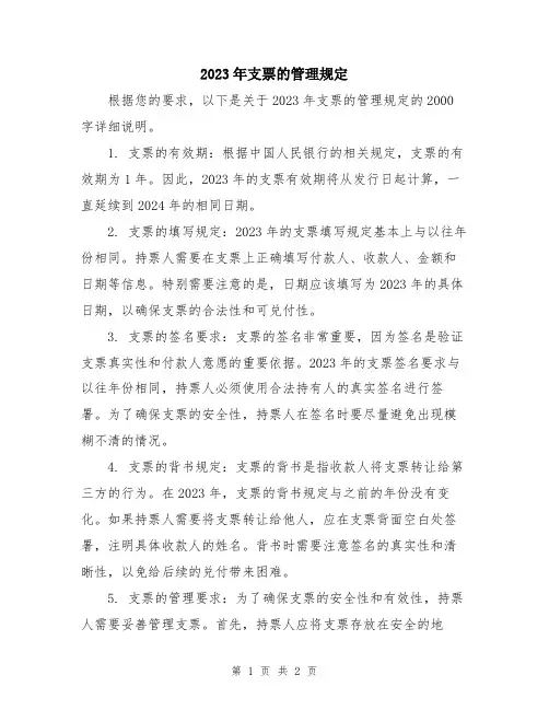 2023年支票的管理规定