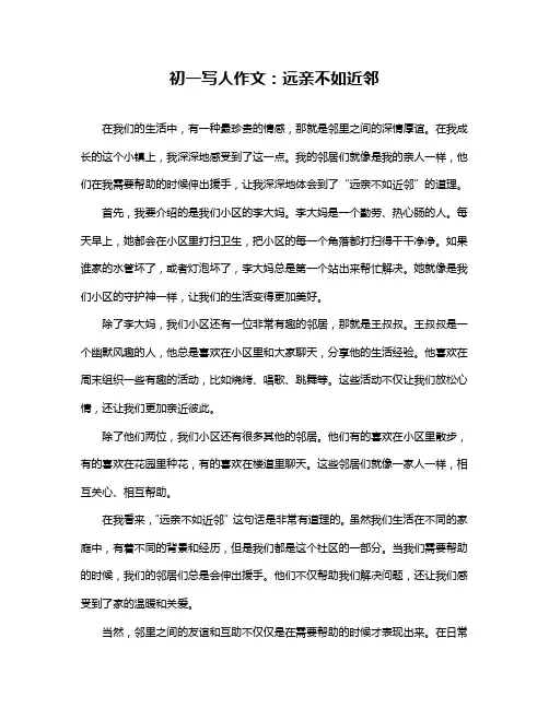 初一写人作文：远亲不如近邻