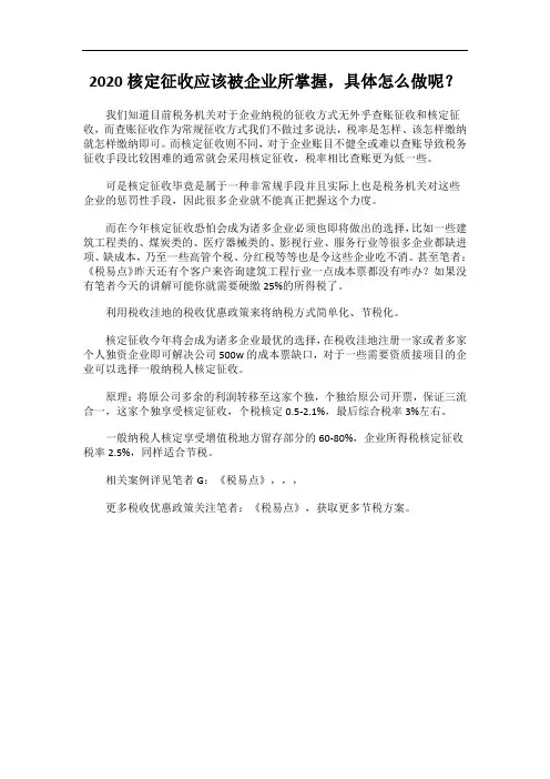2020核定征收应该被企业所掌握,具体怎么做呢？