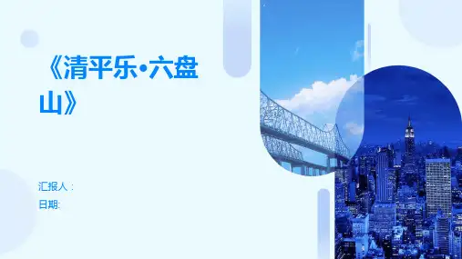 《清平乐·六盘山》