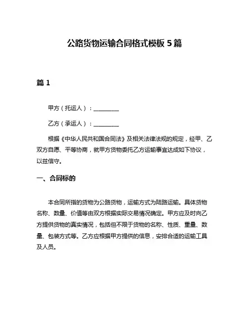 公路货物运输合同格式模板5篇