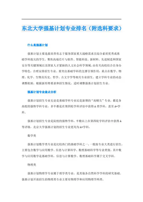 东北大学强基计划专业排名(附选科要求)