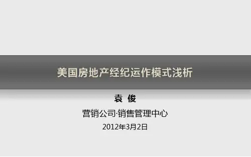 《美国房地产经纪运作模式浅析》-绿城内部文件(绝密)