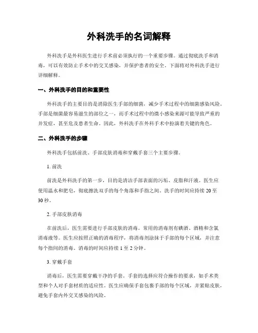 外科洗手的名词解释