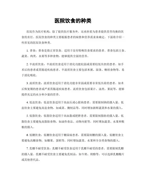 医院饮食的种类