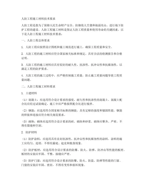 人防工程施工材料技术要求