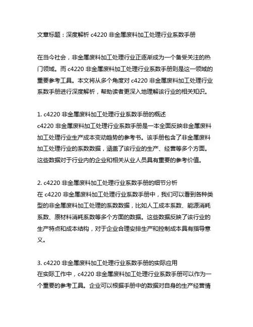 c4220 非金属废料加工处理行业系数手册