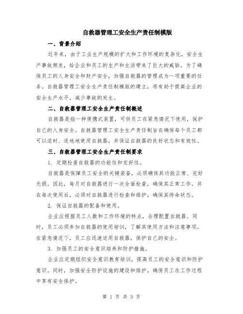 自救器管理工安全生产责任制模版