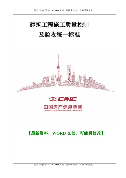 2017年建筑工程施工质量控制及验收统一标准【Word版 可编辑】362p