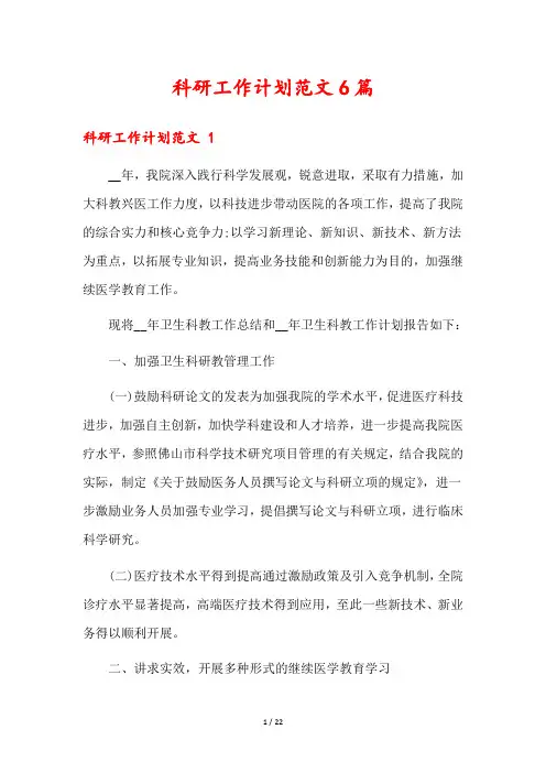 科研工作计划范文6篇