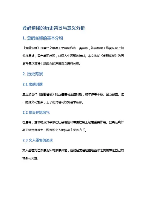《登鹳雀楼》的历史背景与意义分析