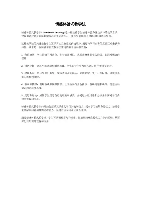 情感体验式教学法