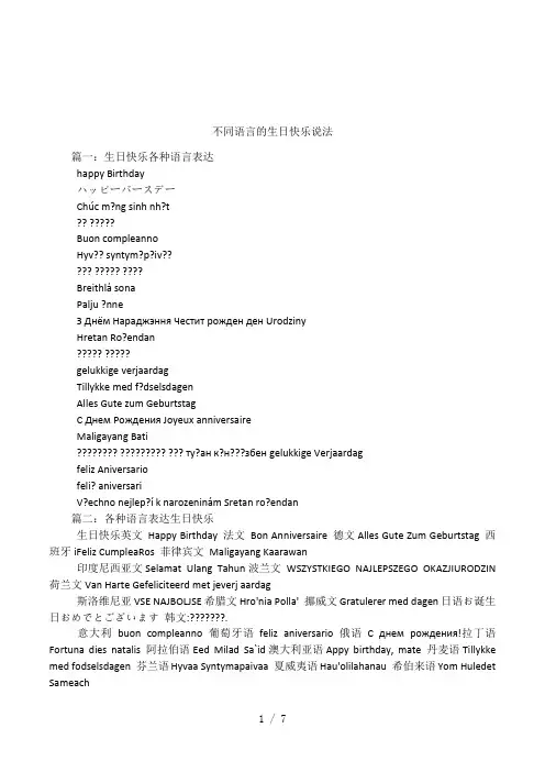 不同语言的生日快乐说法