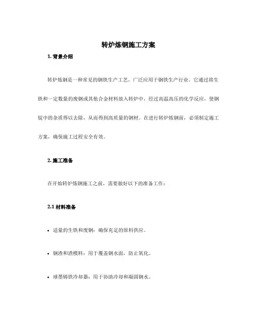 转炉炼钢施工方案