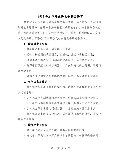 2024年加气站主要设备安全要求(3篇)