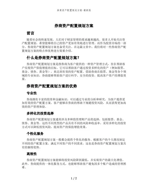 券商资产配置规划方案-最新版