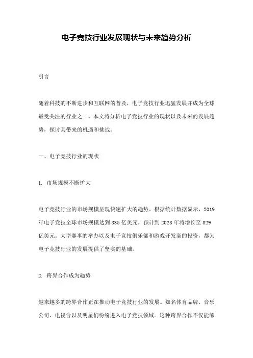 电子竞技行业发展现状与未来趋势分析