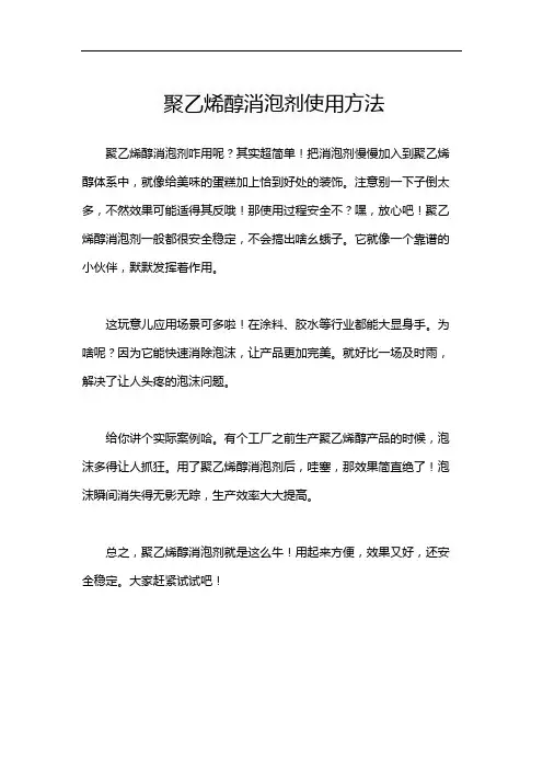 聚乙烯醇消泡剂使用方法