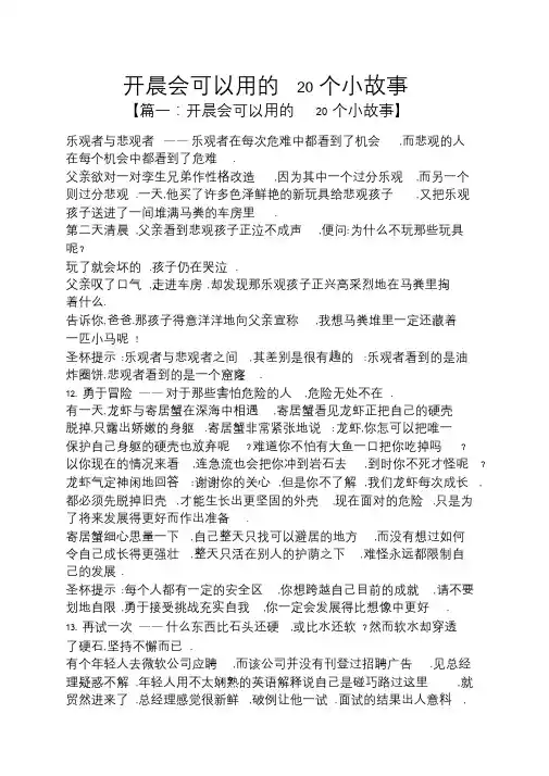 开晨会可以用的20个小故事晨会小故事.doc