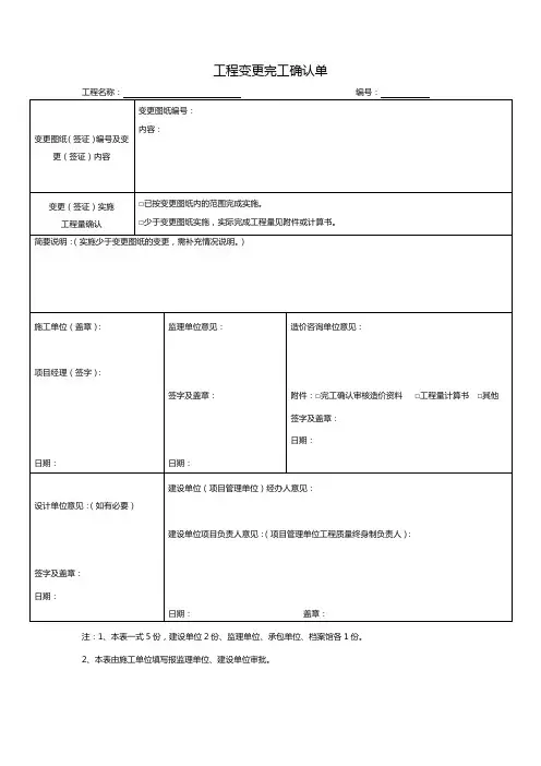 工程变更完工确认单模板