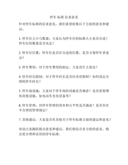 停车 标准 征求意见