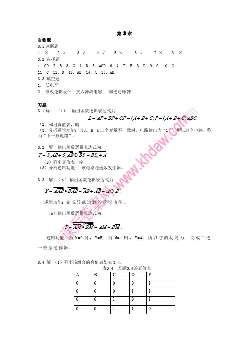 数字电子技术基础 (韩焱 著) 电子工业出版社 课后答案 第3章